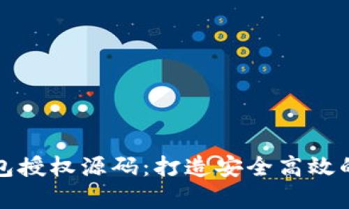 全面解析虚拟币钱包授权源码：打造安全高效的数字资产管理工具