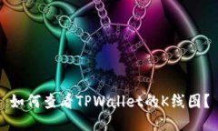 如何查看TPWallet的K线图？