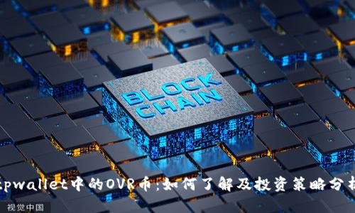 tpwallet中的OVR币：如何了解及投资策略分析