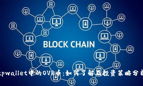 tpwallet中的OVR币：如何了解及投资策略分析