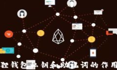 小狐狸钱包私钥和助记词的作用详解