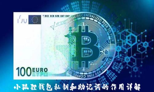 
小狐狸钱包私钥和助记词的作用详解