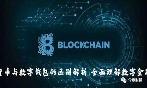 数字货币与数字钱包的区别解析：全面理解数字金融世界