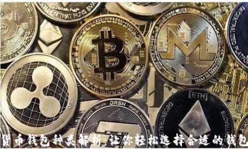 
数字货币钱包种类解析：让你轻松选择合适的钱包类型