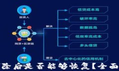 tpwallet数据删除后是否能够恢复？全面解析与解决