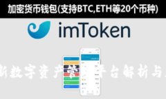 tpwallet：全新数字资产管理平台解析与应用场景探