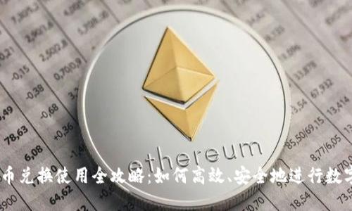 IM钱包币币兑换使用全攻略:如何高效、安全地进行数字货币交易