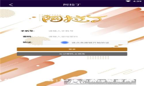 IM钱包币币兑换使用全攻略：如何高效、安全地进行数字货币交易