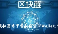 如何在模拟器中下载和安装TPWallet：详细指南