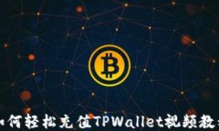 如何轻松充值TPWallet视频教程
