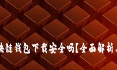 真实的区块链钱包下载安全吗？全面解析与安全