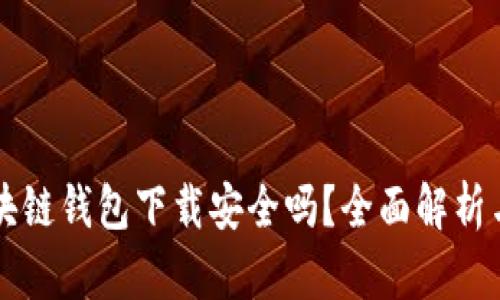真实的区块链钱包下载安全吗?全面解析与安全指南