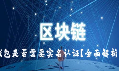 区块链热钱包是否需要实名认证?全面解析与安全指南