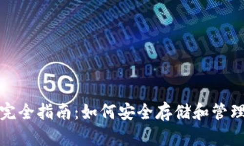 数字加密钱包完全指南:如何安全存储和管理你的数字资产
