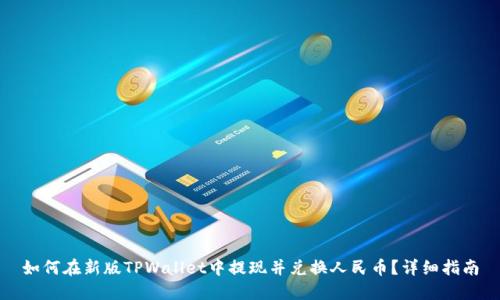 如何在新版TPWallet中提现并兑换人民币？详细指南