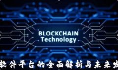 区块链软件平台的全面解析与未来发展趋势
