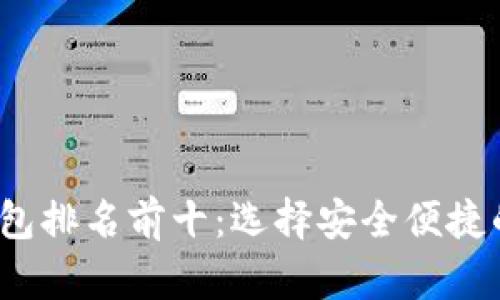 2023年数字资产钱包排名前十：选择安全便捷的数字资产管理工具