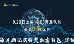 如何通过助记词恢复加密钱包：详细指南