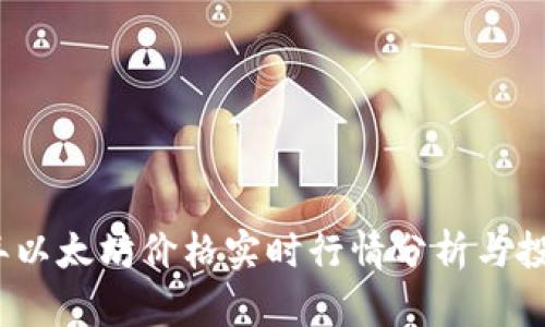 2023年以太坊价格实时行情分析与投资策略