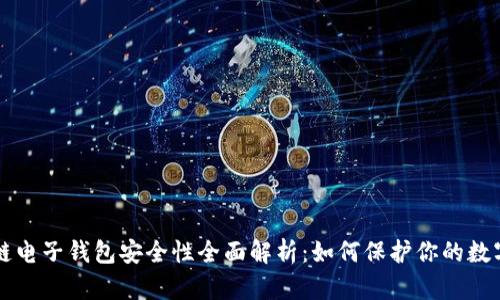 区块链电子钱包安全性全面解析：如何保护你的数字资产