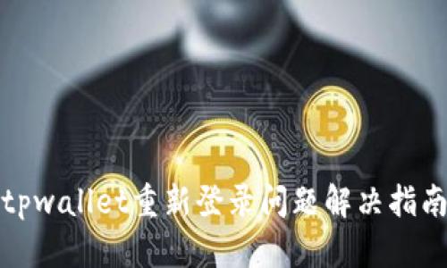 tpwallet重新登录问题解决指南