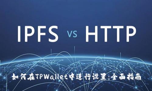 如何在TPWallet中进行设置：全面指南