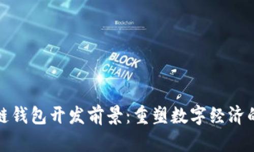 区块链钱包开发前景：重塑数字经济的关键
