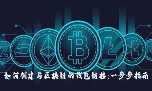 如何创建与区块链的钱包链接:一步步指南