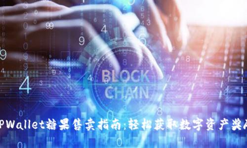 TPWallet糖果售卖指南:轻松获取数字资产奖励