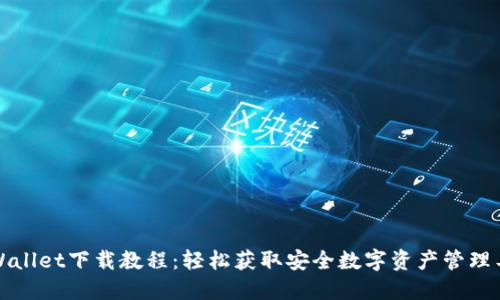 TPWallet下载教程：轻松获取安全数字资产管理工具