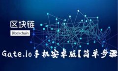 如何下载和安装Gate.io手机安卓版？简单步骤与注