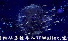 如何轻松从多链导入TPWallet：完整指南