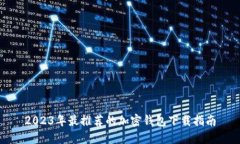 2023年最推荐的加密钱包下载指南