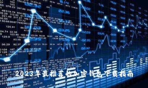 2023年最推荐的加密钱包下载指南
