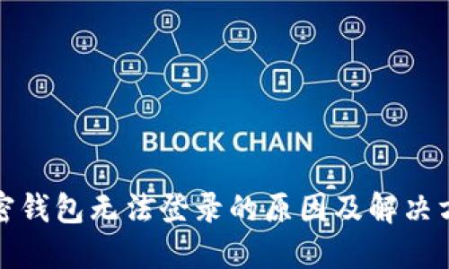 加密钱包无法登录的原因及解决方法