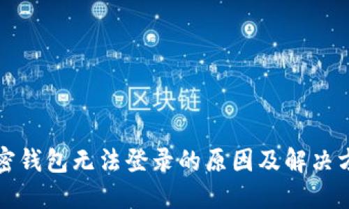 加密钱包无法登录的原因及解决方法