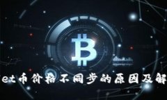 TPWallet币价格不同步的原因及解决方案