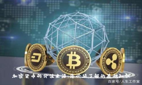 加密货币的价值来源：您必须了解的基础知识