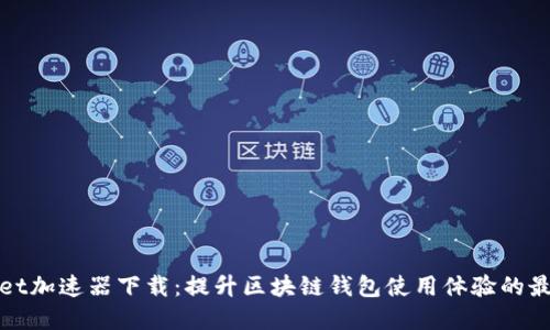 TPWallet加速器下载：提升区块链钱包使用体验的最佳选择