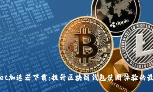 TPWallet加速器下载：提升区块链钱包使用体验的最佳选择