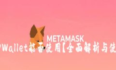 国内TPWallet能否使用？全面解析与使用指南