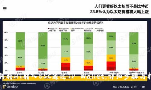 如何将HT转入BSC通过TP Wallet：详细步骤与指南