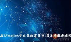 如何在TPWallet中出售数字货币：简单步骤和实用技
