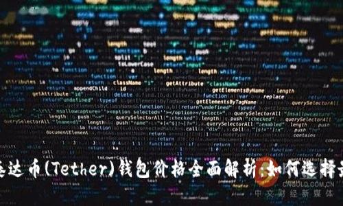 2023年泰达币(Tether)钱包价格全面解析：如何选择最优钱包？