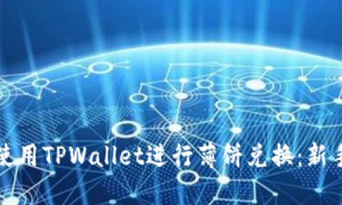 如何使用TPWallet进行薄饼兑换：新手指南