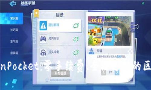 数字钱包TokenPocket:零手续费、全链支持的区块链钱包解读