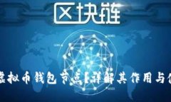 什么是虚拟币钱包节点？详解其作用与使用方法