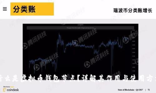 什么是虚拟币钱包节点？详解其作用与使用方法