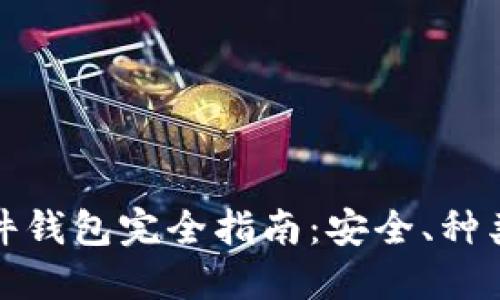 数字货币硬件钱包完全指南:安全、种类与使用方法