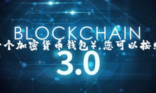 要将抹茶（MEXC）交易所上的BNB提取到TP Wallet（一个加密货币钱包），您可以按照以下步骤进行操作。以下内容将帮助您了解整个过程。

### 如何将抹茶上的BNB提取到TP Wallet